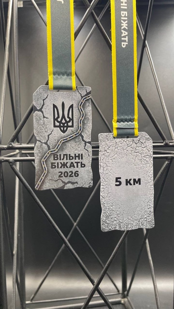 Медаль забігу Вільні біжать